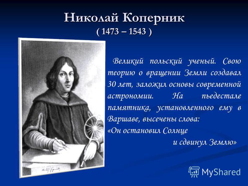 великий польский астроном николай коперник (1473—1543). николай коперник эпоха возрождения. философия николай коперник цитаты. польский ученый николай коперник. николай коперник эпоха просвещения.