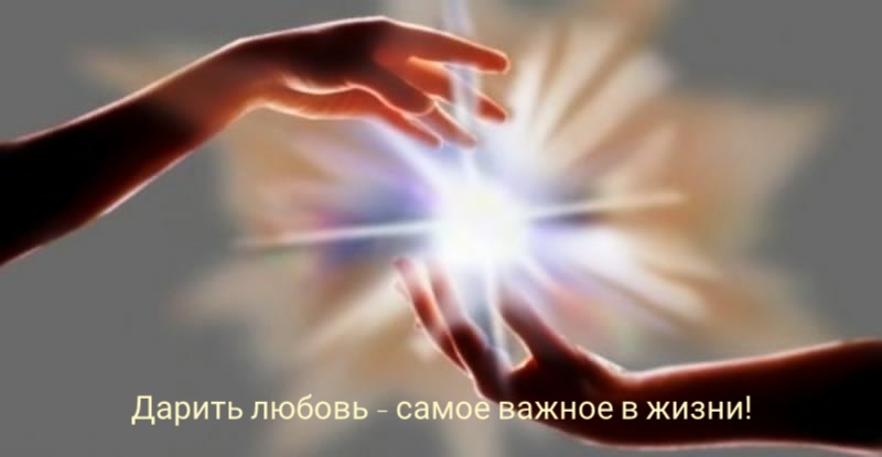 Дарить любовь - самое важное, в жизни!