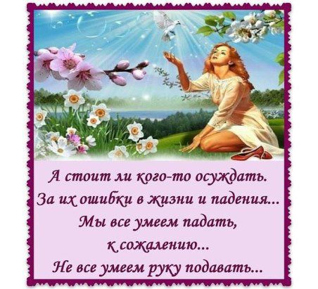 Не осуждай...