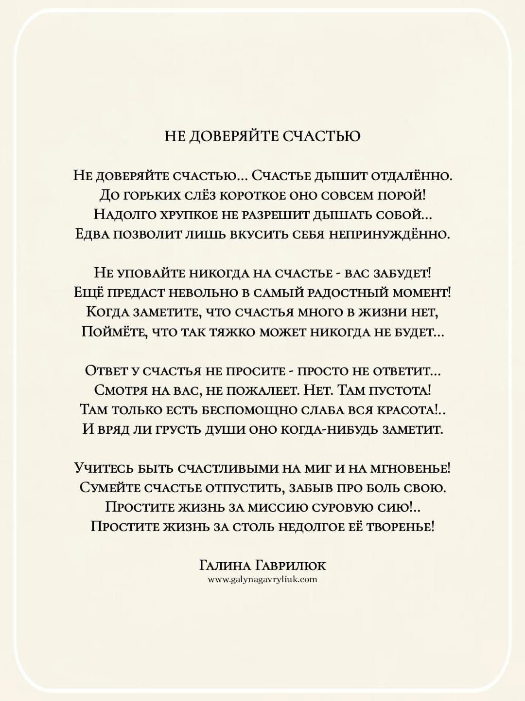 Не доверяйте счастью