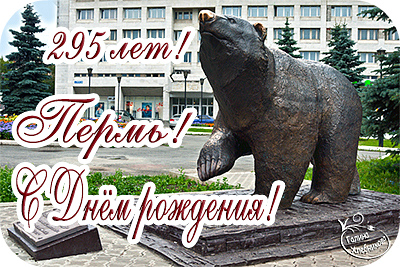 День рождения Перми