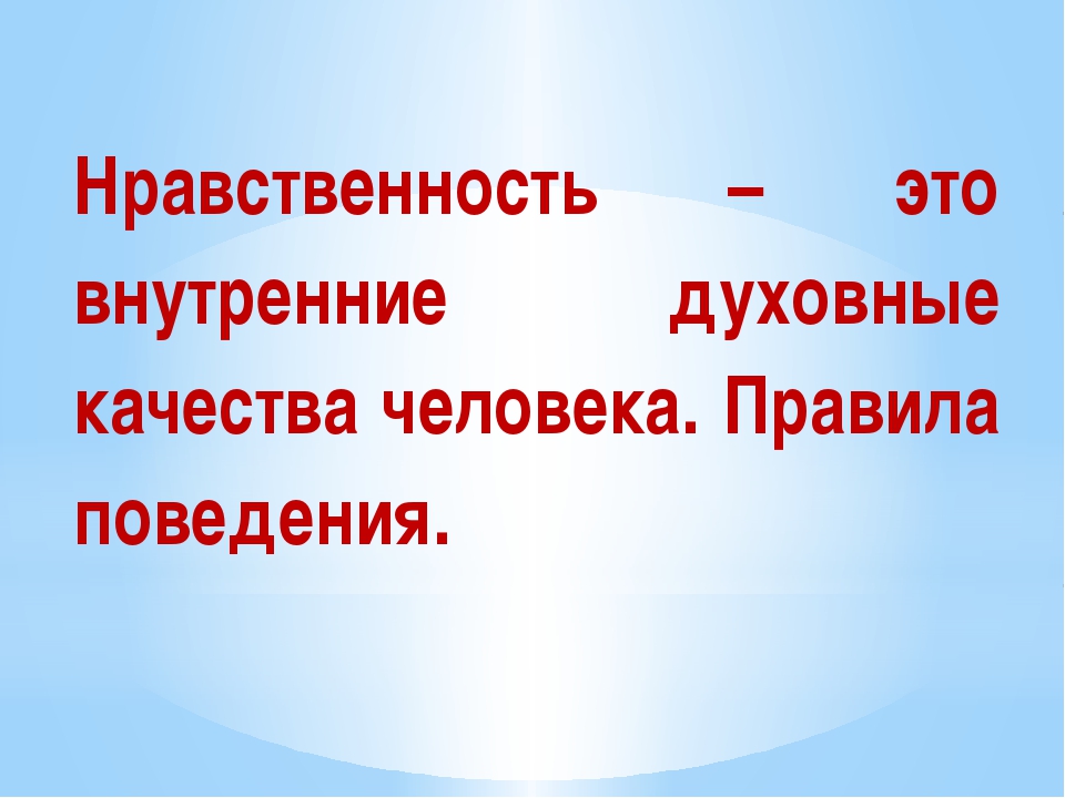 нравственность это 5 класс. нравственность определение. нравственность это простыми словами. нравственность это 5 класс. нравственность.