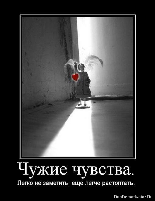 Чужие чувства