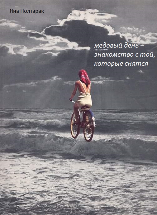 медовый день - КХ миазмы весны