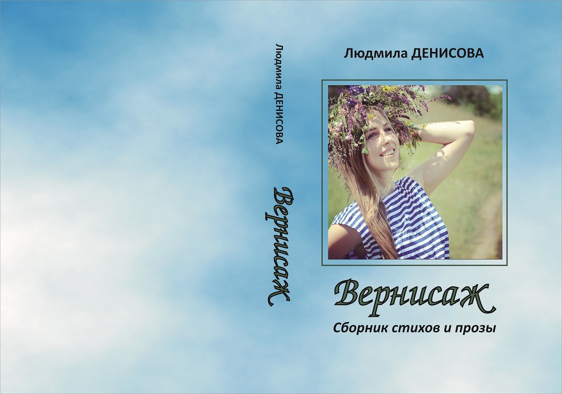 Вернисаж. Сборник стихов и прозы