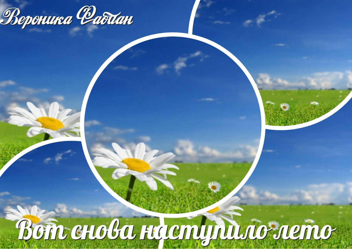 Вот снова наступило лето...