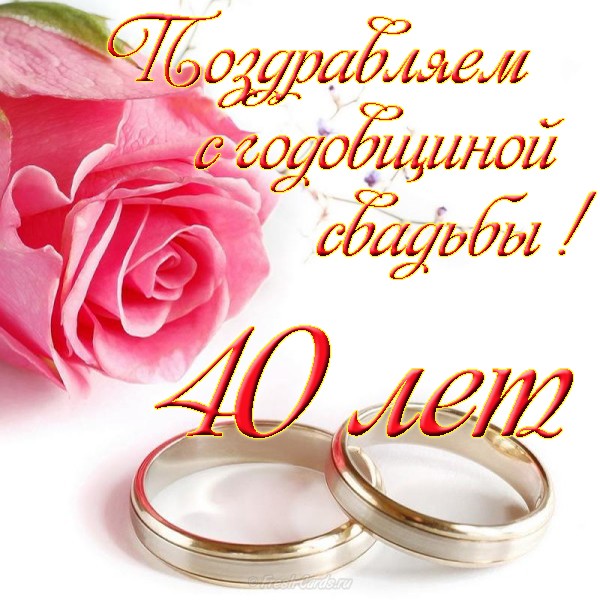 Поздравления с 40 годовщиной свадьбы родителям от детей