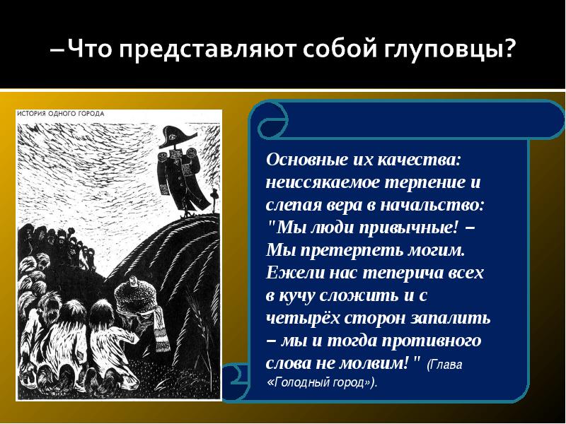 Кратчайшее содержание органчика. Коллективный портрет глуповцев. Глуповцы в истории одного города. Черты глуповцев таблица. Образ глуповцев.