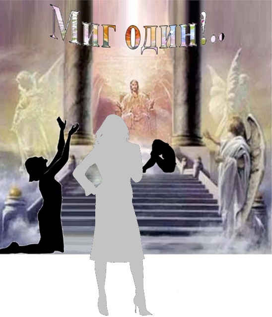 Миг один!..