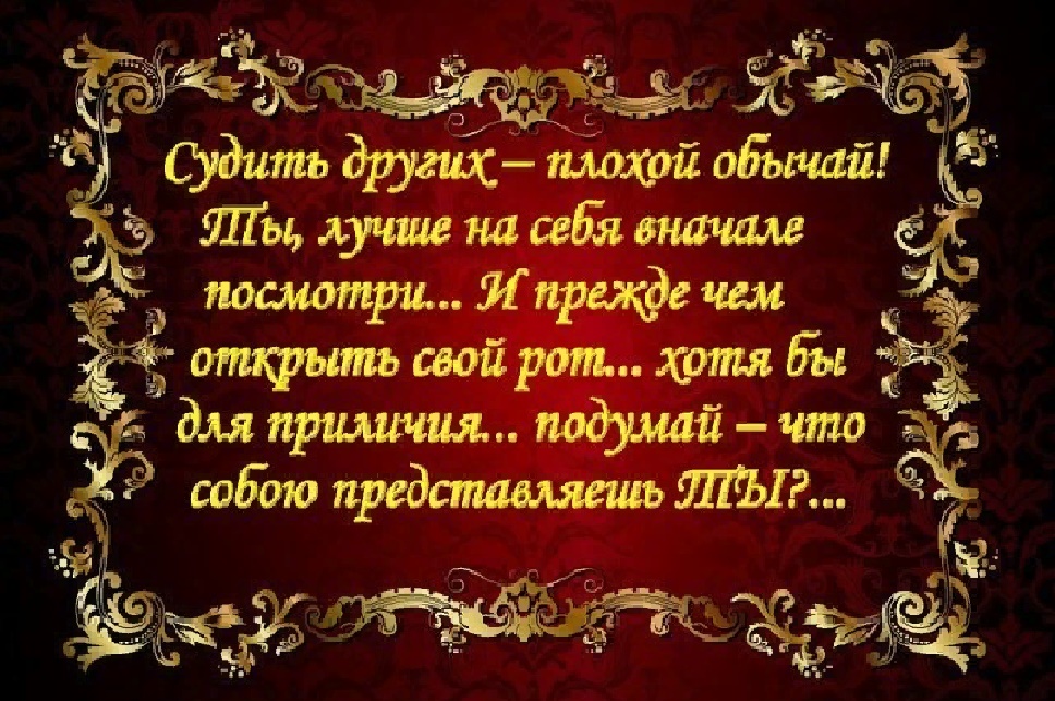 Не знаю что обсуждать. Прежде чем судить других картинки. Стих не судите других. Судить других цитаты. Я никого не осуждаю стихи.