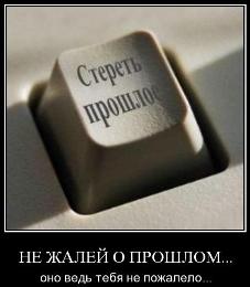 Как забыть?