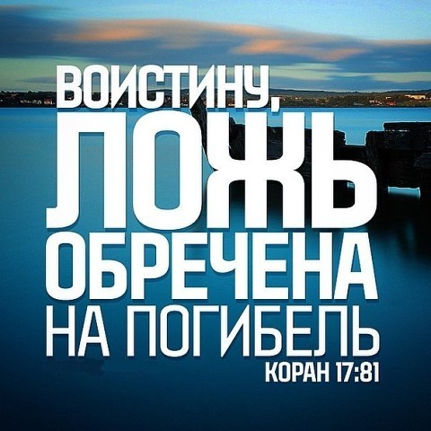 Ложь и неверие