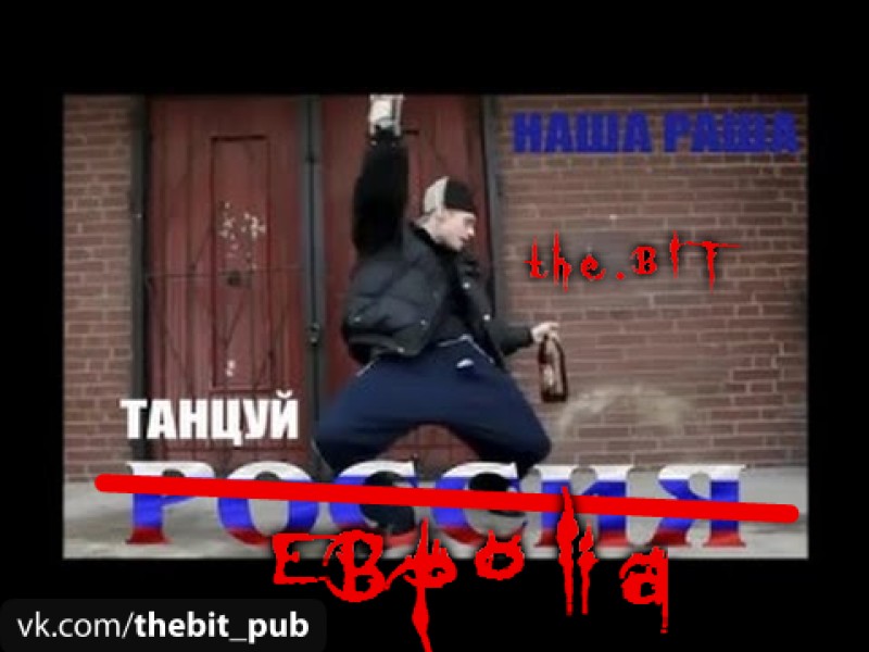 Танцуй, Европа!