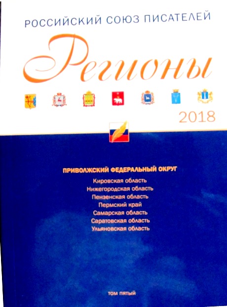 Сборник Российского Союза писателей. Регионы