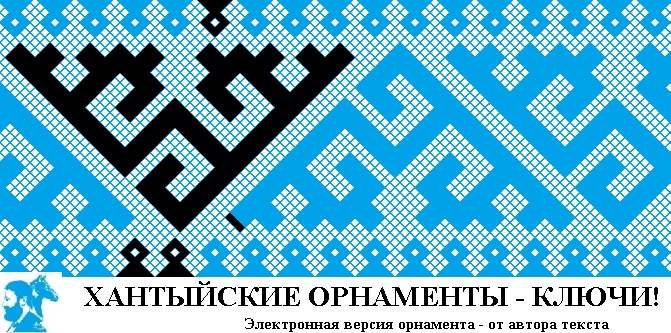 Хантыйские орнаменты - ключи!
