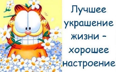 Настроение будем поднимать?