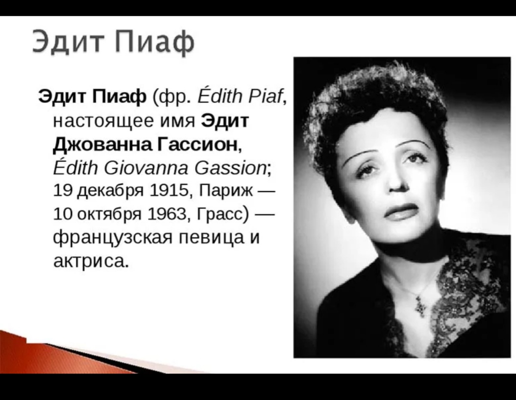 Эдит Пиаф Фото В Полный Рост
