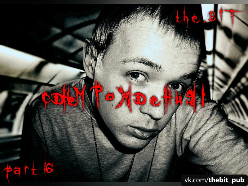 dom! No part 16 С Днем Рождения!