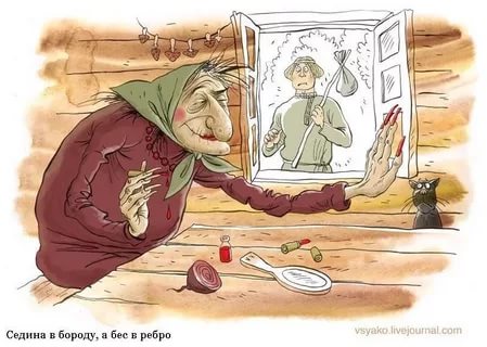 Седина в бороду, бес в ребро