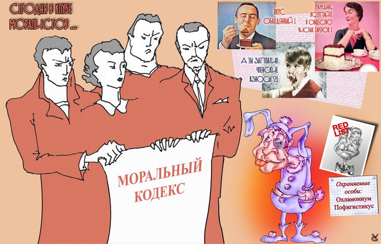 Сегодня в Клубе моралистов...