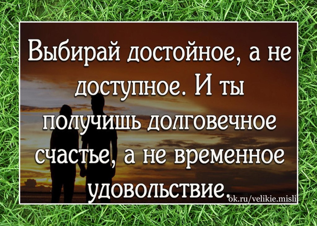 Не Теряйте Достойных Ради Доступных