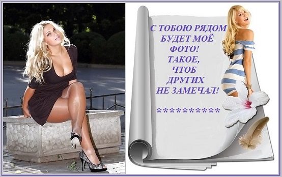 С тобою рядом будет - моё фото!