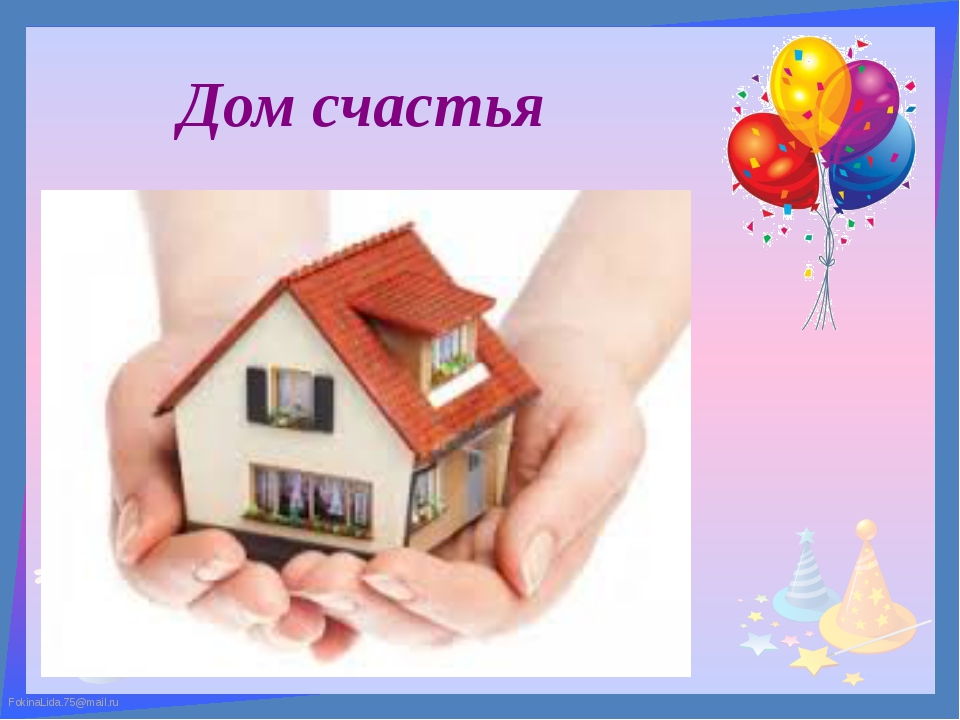 Дом Счастья