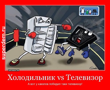 Телевизор против холодильника, кто кого?