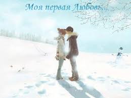 О первой влюбленности