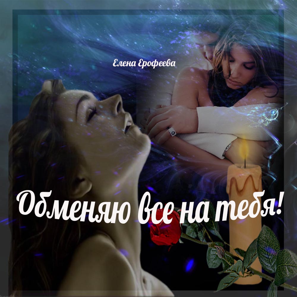 Не успела сказать, не успела спросить