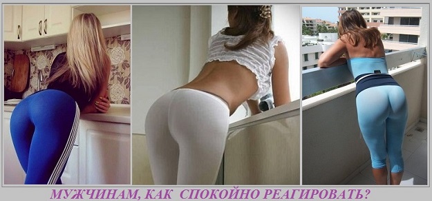 Мужчинам страстным, как - на это реагировать?