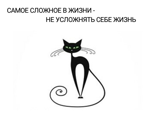 Не усложнять жизнь? это как?