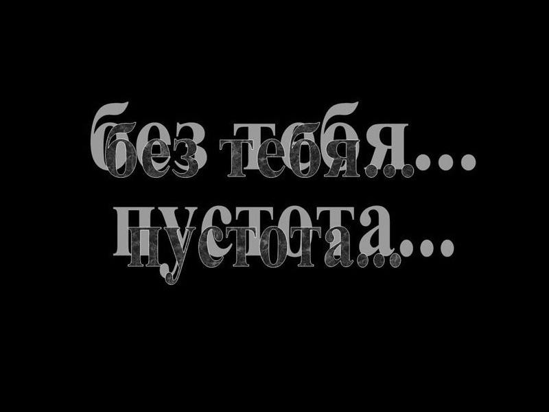 Мне плохо без мужчины. Мне плохо без тебя. Мне очень плохо без тебя. Мне плохо без тебя картинки. Пусто без тебя.