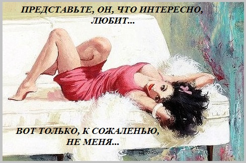 И всё же, он, что интересно, любит