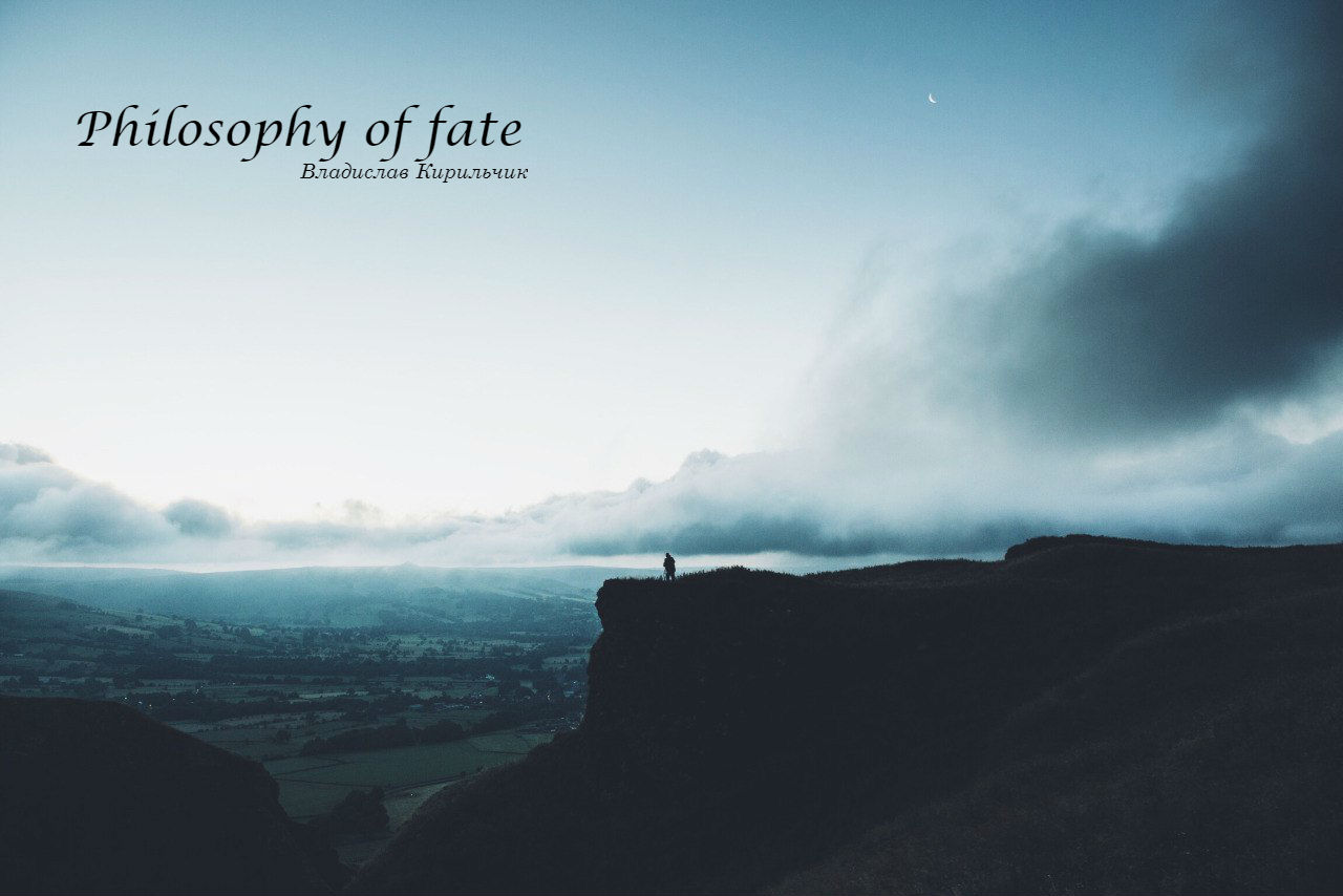 Философия судьбы