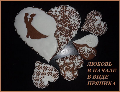 Любовь в начале в виде пряника