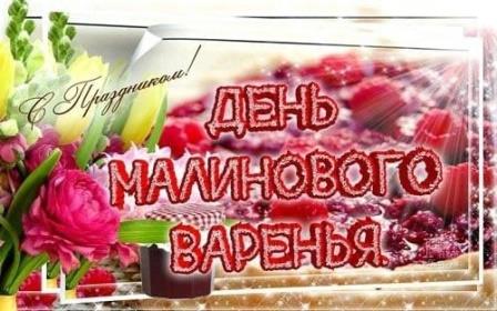 Малиновое варенье