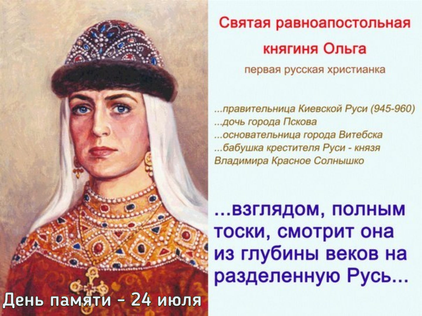 24 Июля день памяти Святой равноапостольной Великой княгини Ольги