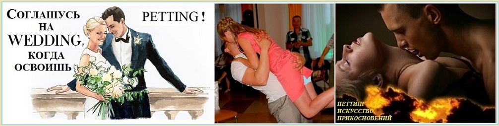 Соглашусь на wedding, когда освоишь petting
