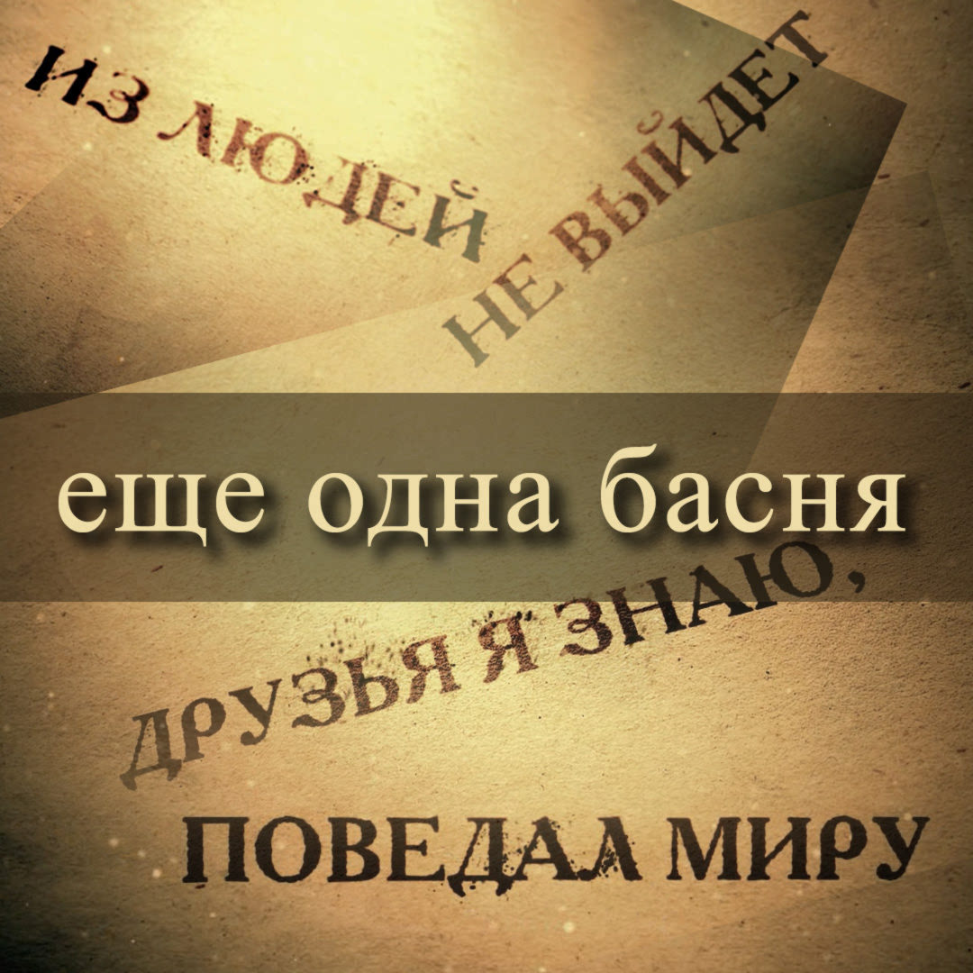 проблемы прикол. поведай миру. поведай миру. поведай миру. если тебе трудно поведай о своих бедах.