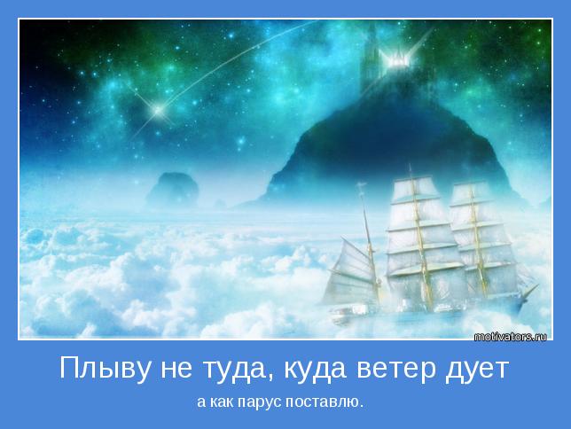 Жил пером туда сюда куда ветер дует