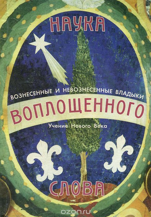 Наука Воплощённого Слова. 1. Слово Изречённое
