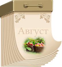 Август