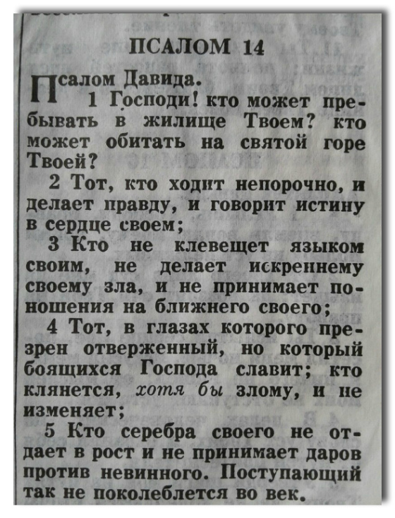 Читать псалтирь 14. Псалом 14. Четырнадцатый Псалом. Не изменяй Псалом. Тот кто ходит непорочно и делает правду Псалом 14:2 Библия фото.