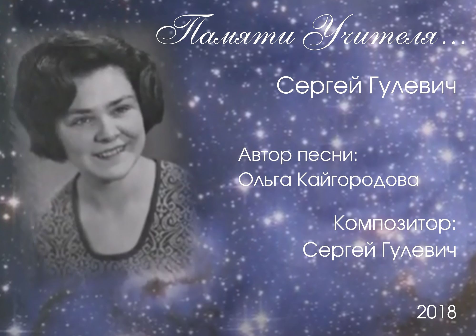 Памяти Учителя...