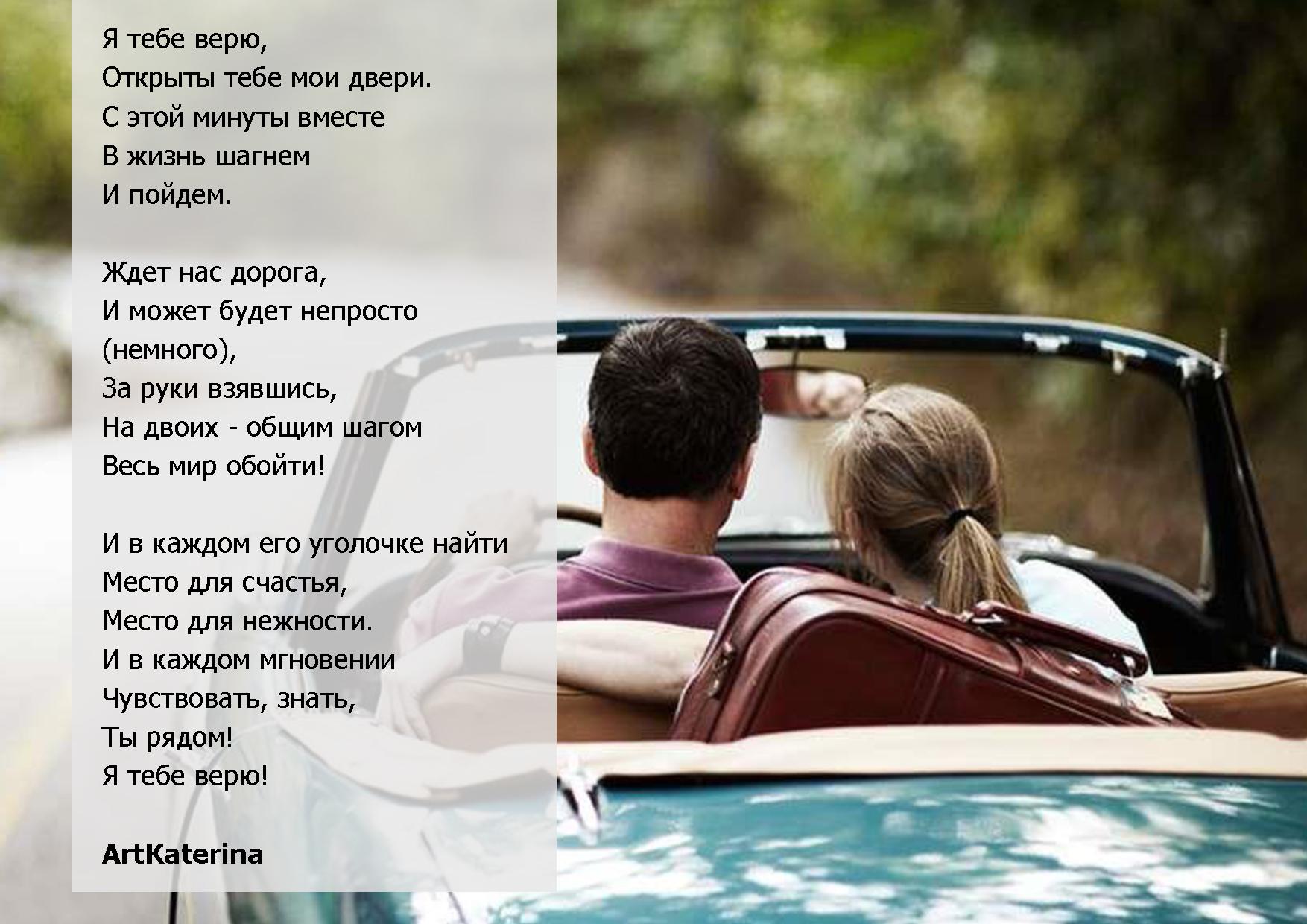 Стих верь. Важно чтобы в тебя верили. Я принял тебя в семью. Я тебе верил как другу. Ладно я тебе верю но мой.