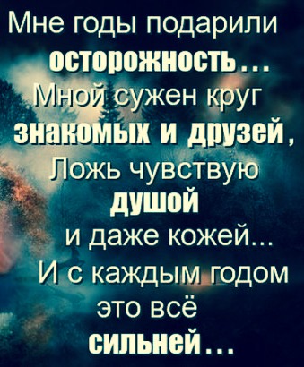 цитаты чувствую ложь. чувствую ложь. ложь почувствовать. цитаты от людей. стих с годами меньше круг друзей.