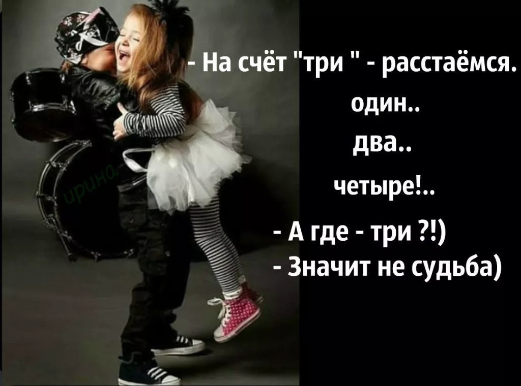 На счёт раз два три расстаемся. Пара расстается. На счёт три расстаёмся один два четыре а где три значит не судьба. Три расстаться. Расставание.