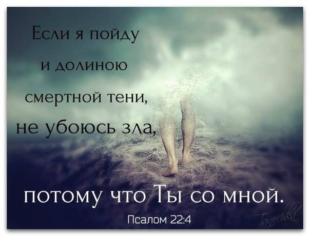 потому, что Ты со мной!