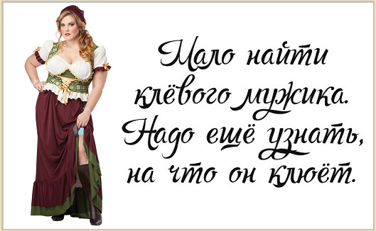 Спешим узнать на что клюёт мужчина?